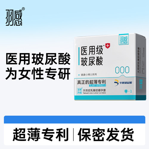【医用玻尿酸】羽感000健康小博士一只装超薄避孕套1600mg安全套