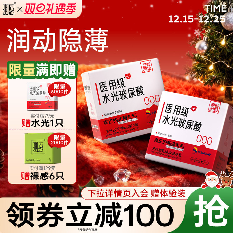 【羽感医用水光玻尿酸】超薄避孕套水光礼盒安全套健康小博士byt