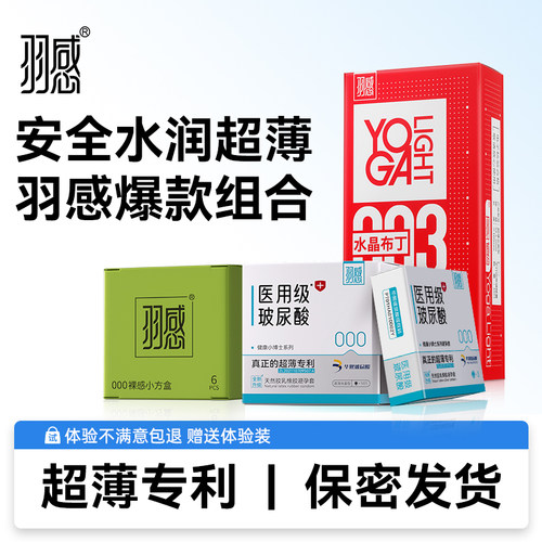 【羽感超级爆款组合】医用玻尿酸+裸感000小方盒+水晶布丁组合