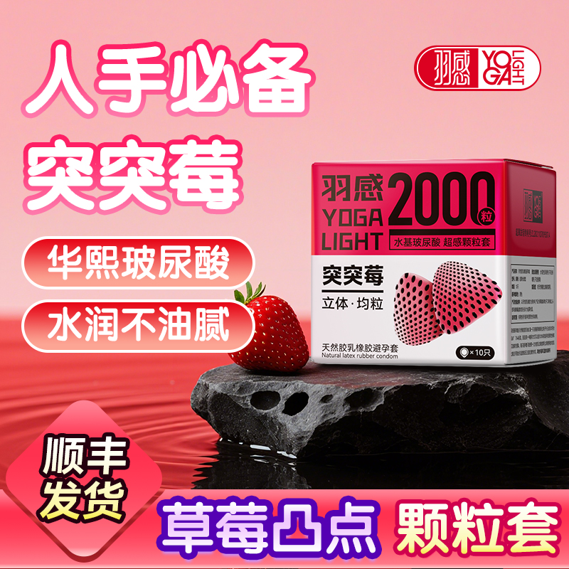 【突突莓2000颗粒】羽感水溶玻尿酸女生情趣颗粒安全套官方旗舰店
