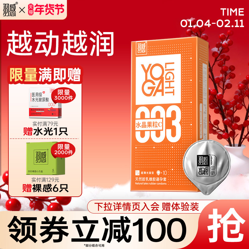 【羽感】003水晶果粒C超薄避孕套1400mg润滑液玻尿酸正品安全套