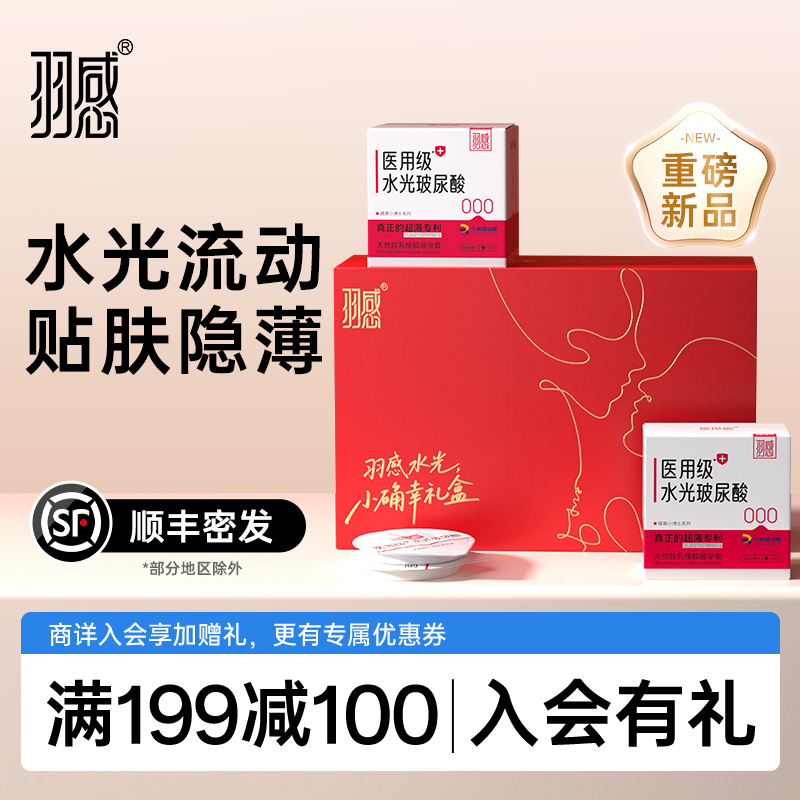 羽感超薄医用水光避孕套安全套