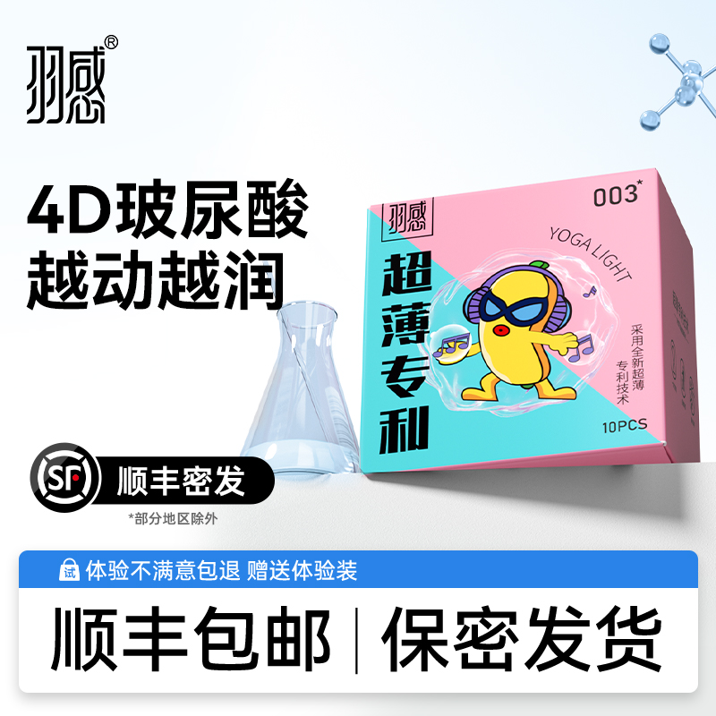 【护肤级4D玻尿酸】羽感1600mg润滑剂003官方旗舰店超薄避孕套套