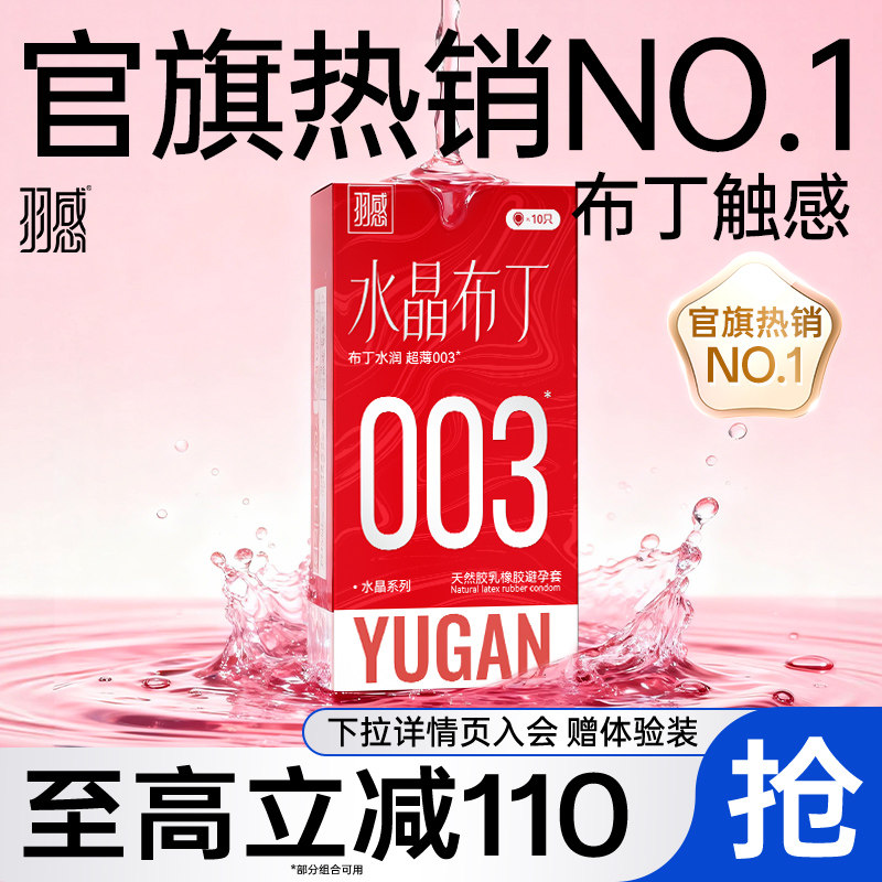 【超薄固态玻尿酸 】羽感003水晶布丁正品避孕套1600mg润滑剂tt