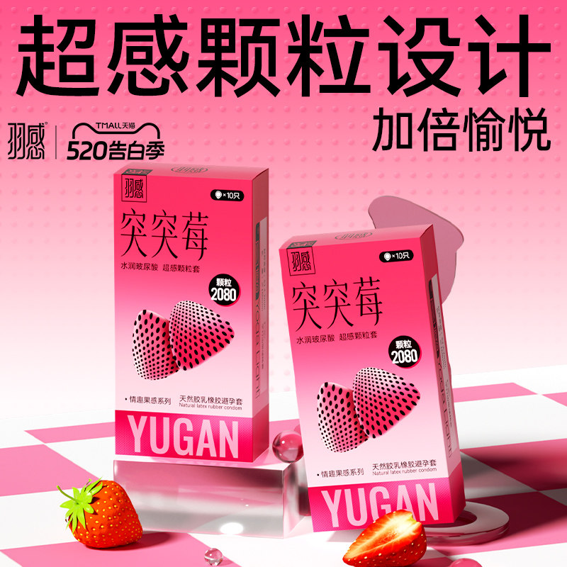 【突突莓2000颗粒】羽感水溶玻尿酸女生情趣颗粒安全套官方旗舰店