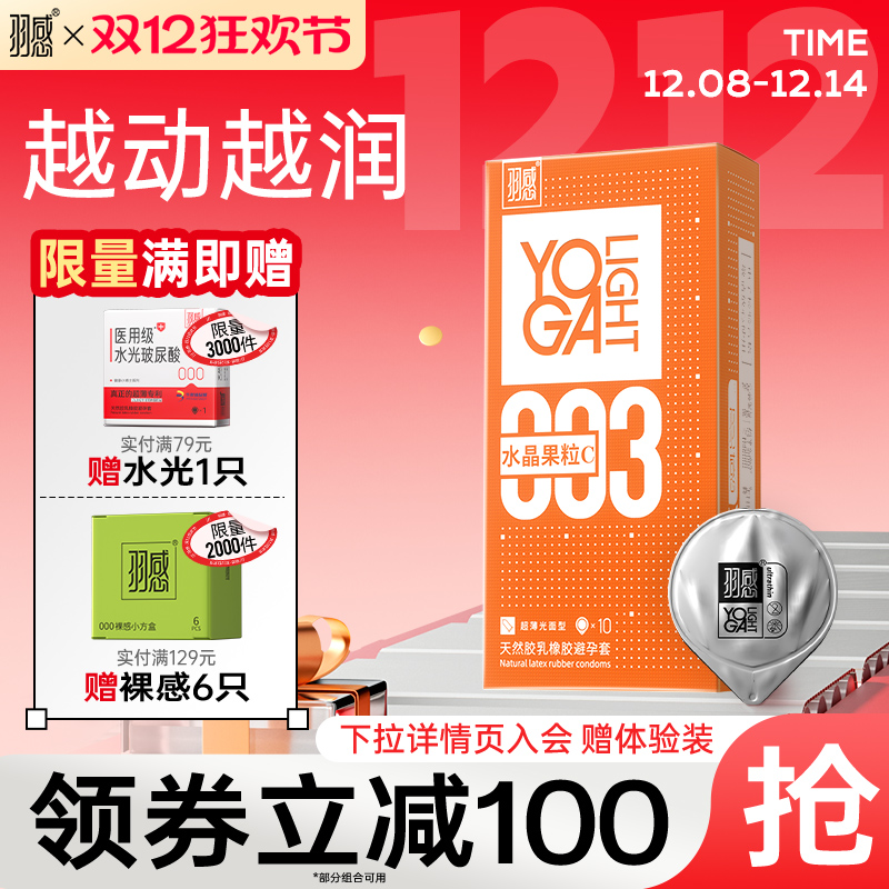 【顺丰】羽感003水晶果粒C超薄避孕套1400mg润滑液玻尿酸安全套