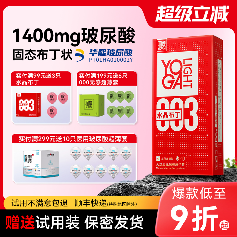 【固态玻尿酸 】羽感003水晶布丁超薄避孕套1400mg华熙生物玻尿酸