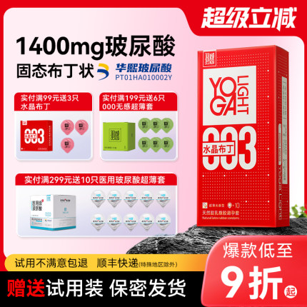 【固态玻尿酸 】羽感003水晶布丁超薄避孕套1400mg华熙生物玻尿酸