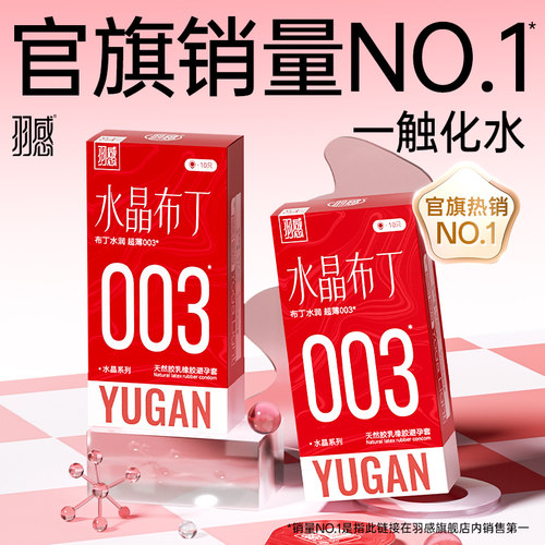 【玻尿酸003】羽感超薄水晶布丁玻尿酸避孕套