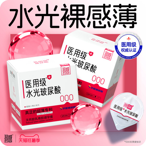 羽感爱的小屋礼盒超薄医用水光避孕套安全套