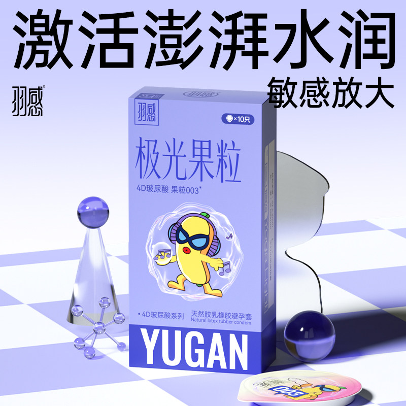 【护肤4D玻尿酸】羽感1600mg润滑剂003果粒官方旗舰店超薄避孕套