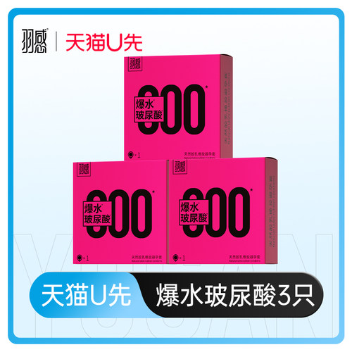 爆水玻尿酸避孕套羽感官方旗舰店