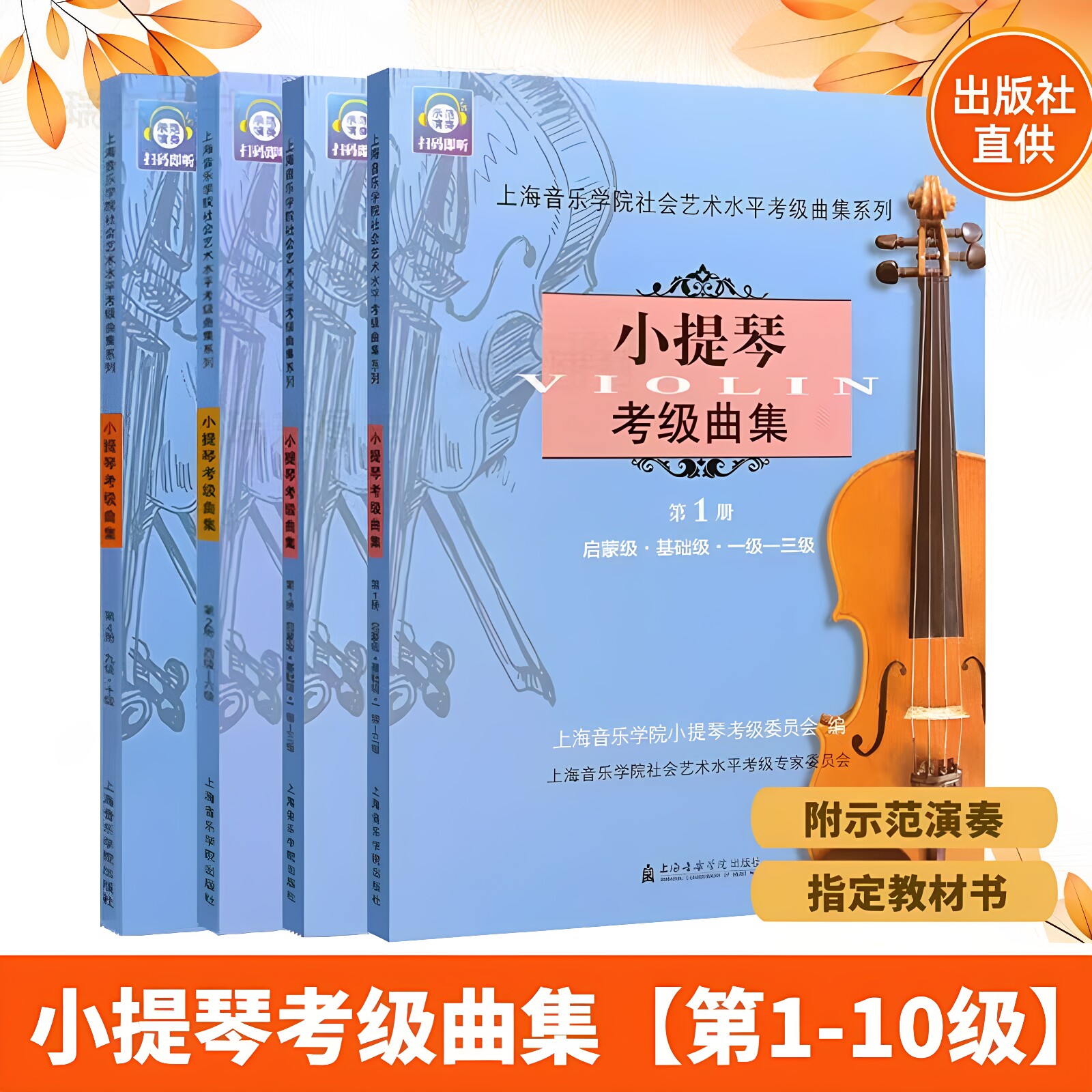 小提琴考级曲集1-4册1-10级上海音乐学院小提琴考级教材考级书