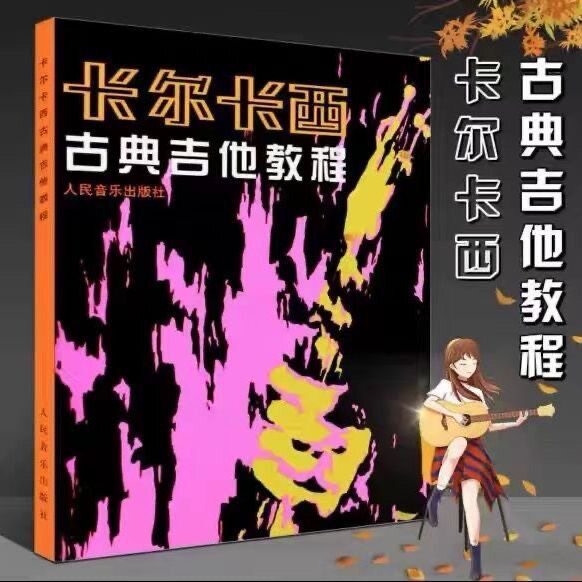 卡尔卡西古典吉他教程 初学者吉他入门自学基础教材 吉他乐谱教程