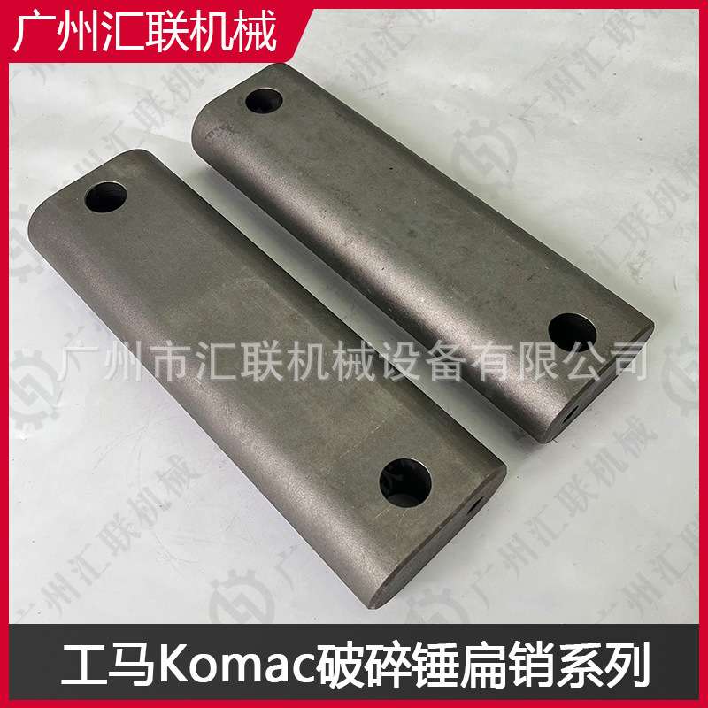 工马Komac 液压破碎锤扁销 工程挖掘机破碎机配件钎杆安装固定销
