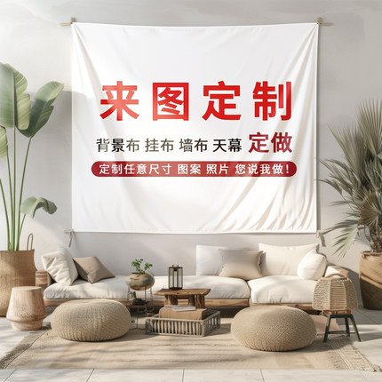 来图定制DIY照片大号挂布背景布挂毯宿舍墙布卧室床头网红直播间