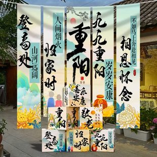 饰品活动现场景道具拍照教室幼儿园挂布条幅 九九重阳节氛围布置装