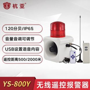 800Y户外远程无线遥控声光报警器一键联动工厂报警器喇叭220V