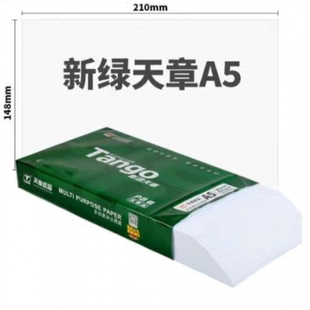 a5打印纸A5纸白纸天章A570克80克复印纸凭证纸500页 包整箱 包邮