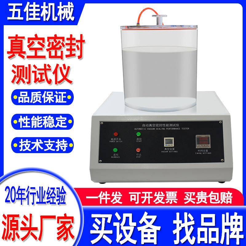 真空密封性测试仪全自动负压密封性测定仪食品包装袋气密性检测仪