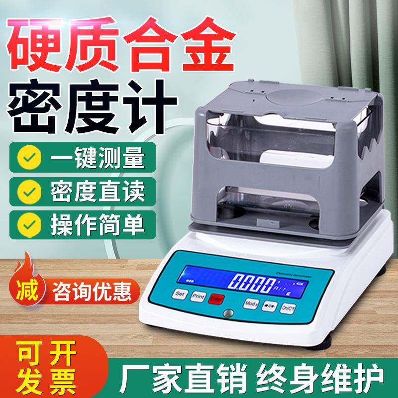 硬质合金密度计铜铁铸压件铝合金生胚密度检测金属合金密度比重计