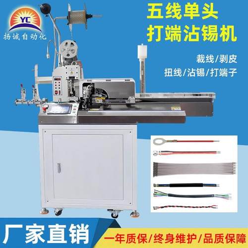 全自动五线单头打端子机沾锡机连剥带打上锡剥皮扭线裁线一体机