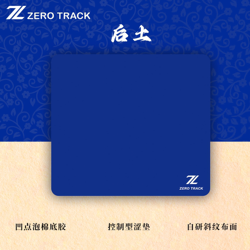 ZEROTRACK【后土】gsr控制型涩垫发泡棉聚氨酯电竞游戏专用鼠标垫