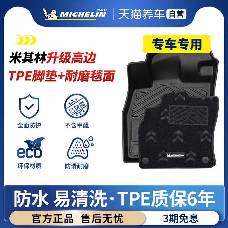 米其林TPE脚垫一车一版专车专用