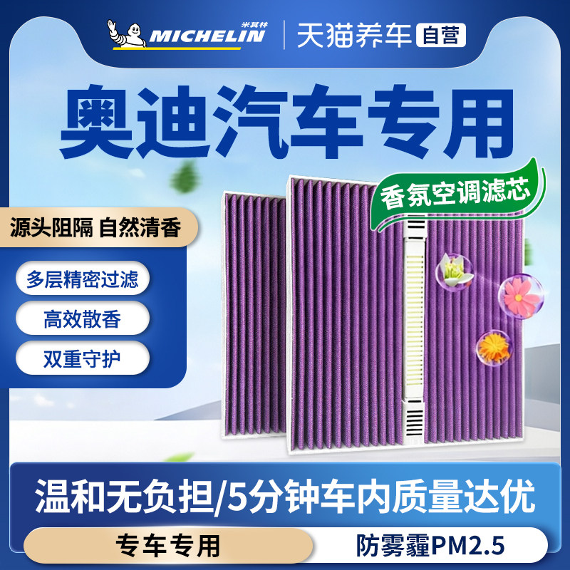 奥迪专用米其林香氛空调滤芯