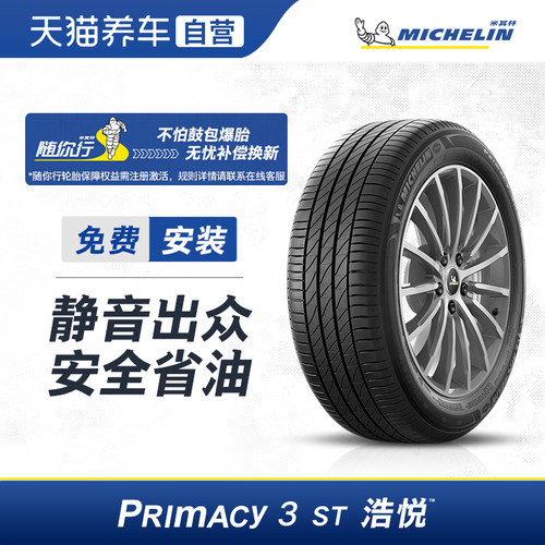 米其林防爆轮胎 PRIMACY 3 ST 225/50R18 95W ZP*适配宝马X1/Q50L
