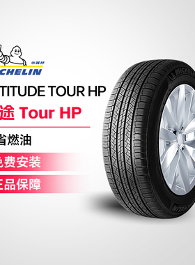米其林轮胎 LATITUDE TOUR HP 255/60R20 113V LR包工时