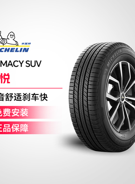 米其林轮胎 PRIMACY SUV 旅悦 255/55R20 110V M+S包安装包工时