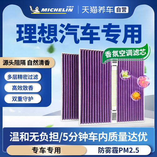 理想专用米其林香氛空调滤芯