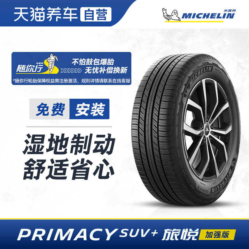 米其林轮胎 PRIMACY SUV+ 旅悦加强版 245/65R17 107H包安装