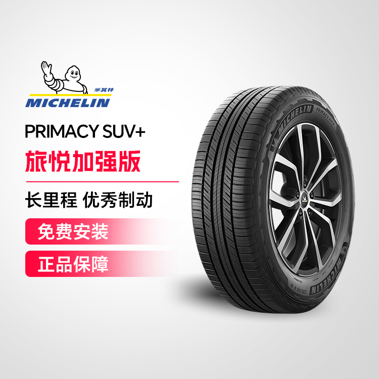 米其林轮胎 PRIMACY SUV+ 235/65R18 106H 适配凯迪拉克XT5楼兰RX