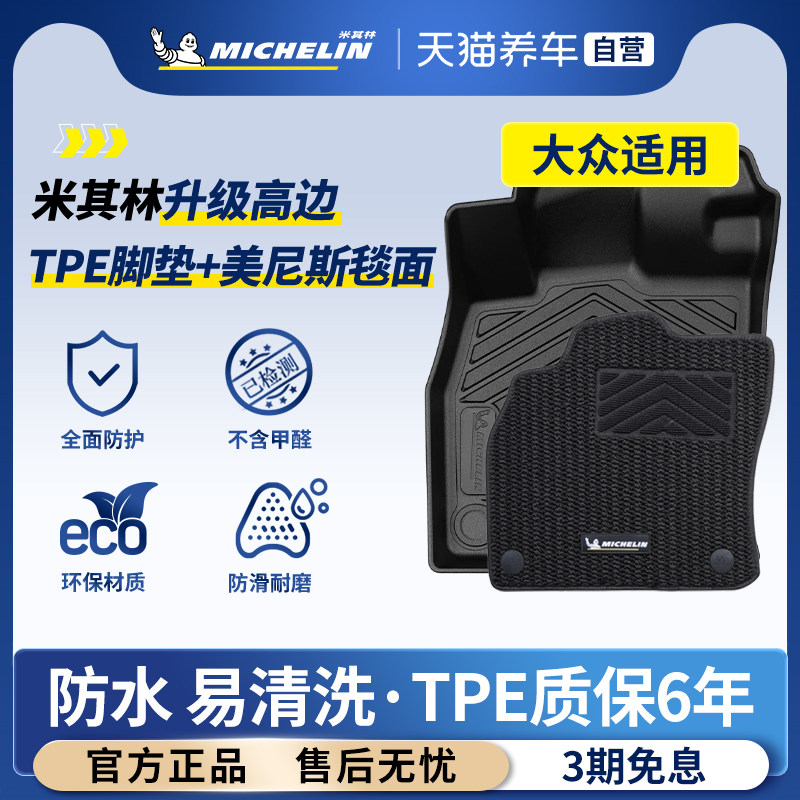 米其林TPE脚垫适用大众迈腾B8B9帕萨特高尔夫CC速腾凌度ID346途安