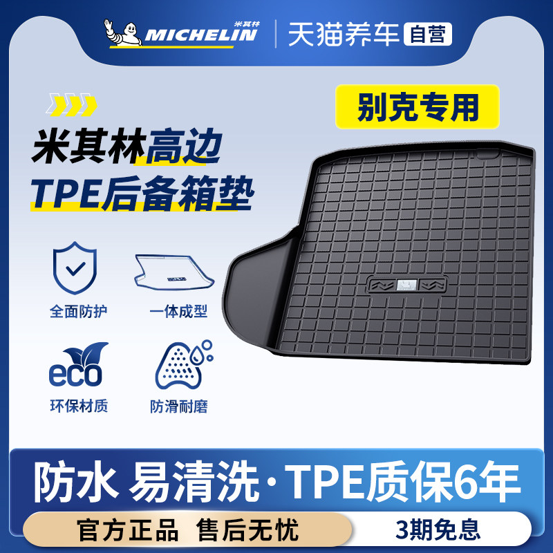 米其林全TPE后备箱垫适用别克GL8君威君越昂科拉昂科威英朗尾箱垫