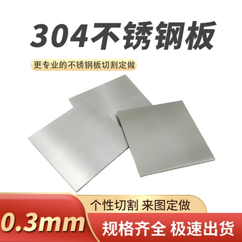 厚0.3mm毫米不锈钢板切割定做方板激光加工零切可折弯焊接抛光