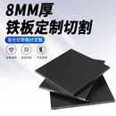 8mm厚铁板Q235碳钢板A3加厚热轧钢板切割定制激光加工可打孔焊接