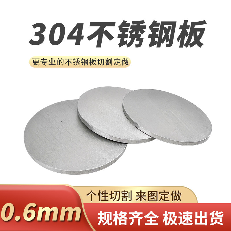 厚0.6mm毫米不锈钢圆板切割定做圆片激光加工零切可折弯焊接抛光,金属材料及制品,钢板,淘宝优惠券,粉丝福利购,淘宝优惠卷
