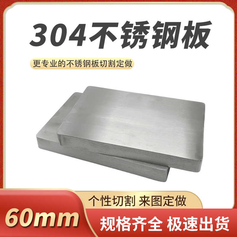 厚60mm毫米不锈钢板切割定做方板激光加工零切可折弯焊接抛光