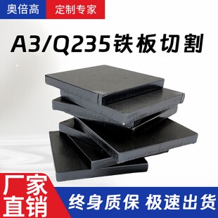 铁板q235切割定制激光加工a3钢板定做碳钢板可折弯焊接打孔烤漆
