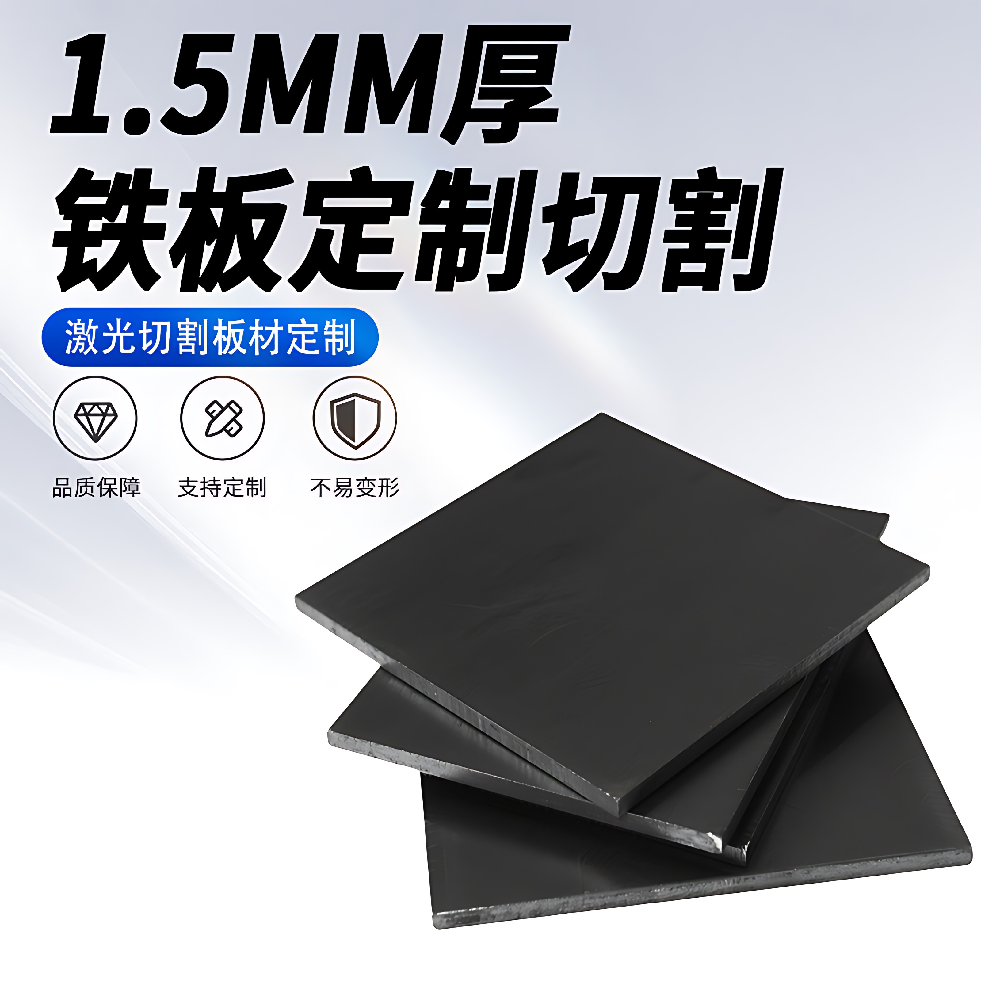 1.5mm厚铁板Q235碳钢板A3薄热轧钢板切割定制激光加工可打孔焊接图片