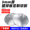 3mm毫米镀锌圆板圆片白铁皮圆形钢板冷轧板切割定制加工可零切