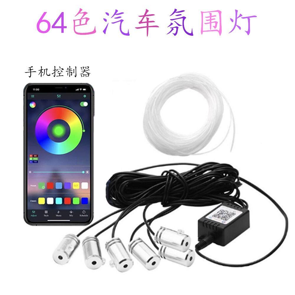 汽车氛围灯 脚底装饰灯 导光线光纤气氛灯 手机APP控制七彩冷光线