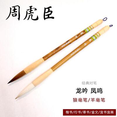 周虎臣羊毫狼毫毛笔套装 龙吟凤鸣精品礼品书法毛笔 长锋行书提笔