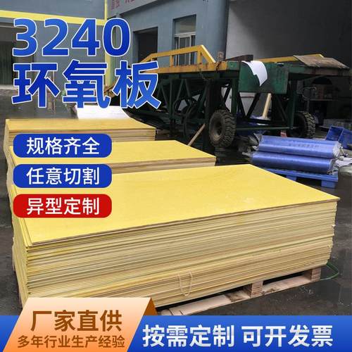 3240黄色环氧树脂板0.5MM整板锂电池新能源可分条钻孔fr4板