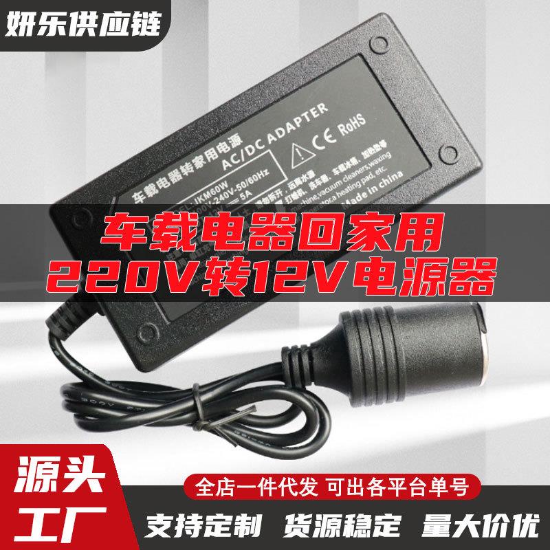 车载洗车器转换器220V转12V车载冰箱吸尘器转家用电源适配点烟器