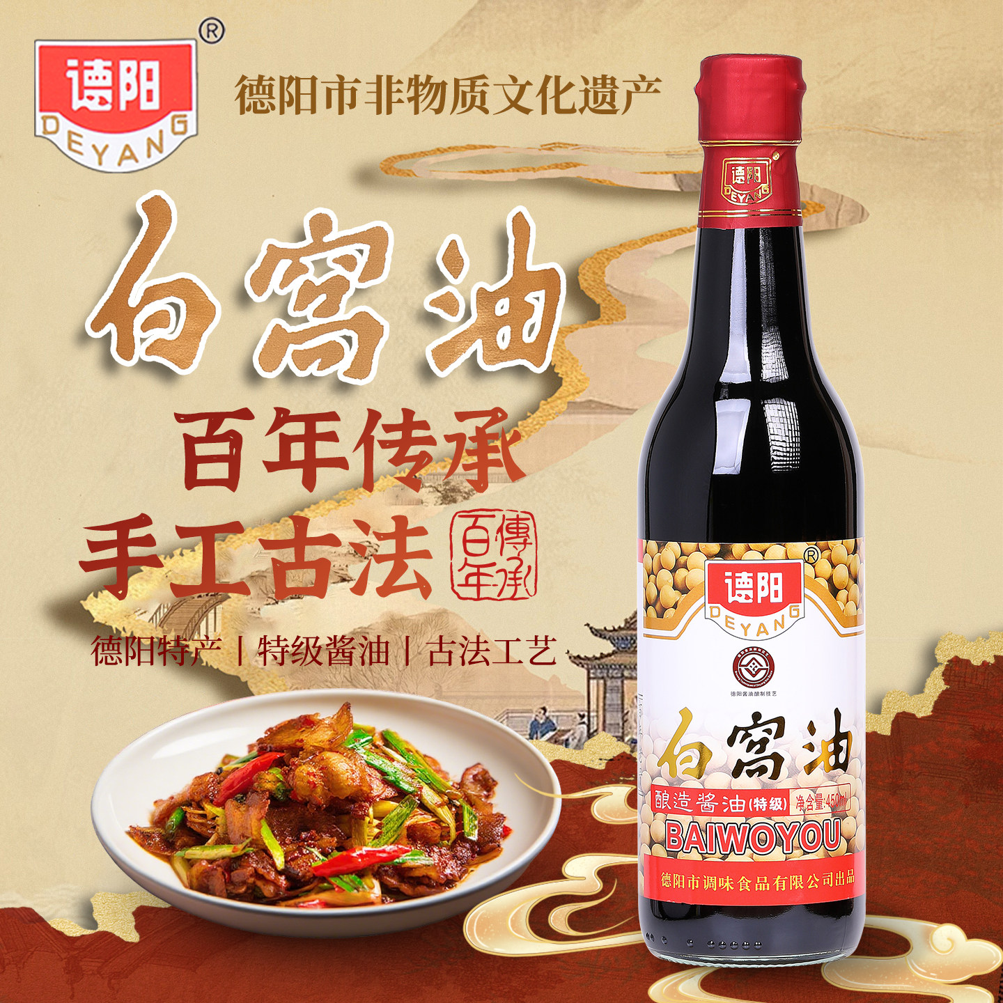 正宗德阳白窝油特级手工酿造酱油