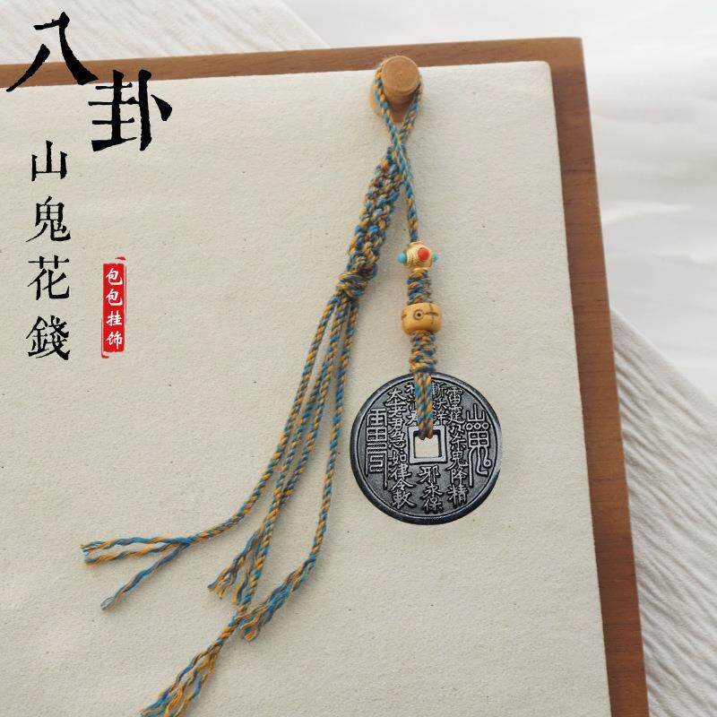 新中式山鬼花钱币背包挂件中国风流苏吊坠随身挂饰护身符平安车挂